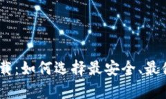 USDT钱包安卓版下载：如何选择最安全、最便捷的