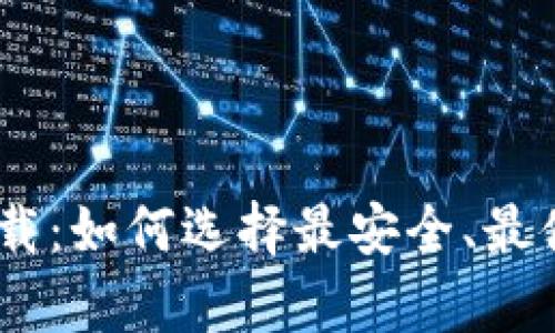 USDT钱包安卓版下载：如何选择最安全、最便捷的数字货币钱包