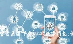 展示区域如何在官方渠道下载USDT数字钱包：详细