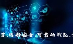  最佳比特币钱包推荐：选择安全、可靠的钱包，