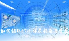 imToken如何领取ETH：详尽指南与常见问题解答