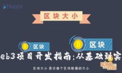Web3项目开发指南：从基础到实践