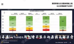 新币在imToken钱包中不显示的原因及解决方法