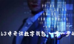 如何在Web3中开设数字钱包：一步一步的详细指南