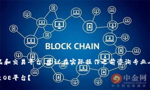 注意：由于涉及特定金融产品和交易平台，建议在实际操作之前咨询专业人士或进行充分的市场调研。

如何将钱包中的USDT转移至OE平台？