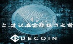 注意：由于涉及特定金融产品和交易平台，建议