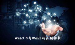 Web3.0与Web3的区别解析