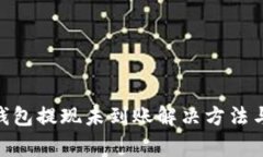 imToken钱包提现未到账解决