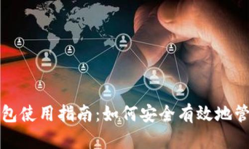 ImToken官方钱包使用指南：如何安全有效地管理你的数字资产
