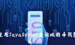 如何使用JavaScript查询比特币钱包余额