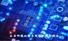 火币网转比特币钱包的详细指南