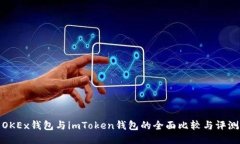 OKEx钱包与imToken钱包的全面