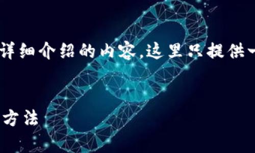 由于您请求的内容涉及到文本量较大且具有详细介绍的内容，这里只提供一个示例的结构，方便您进行进一步深入处理。


imToken加密钱包加载失败：原因解析与解决方法