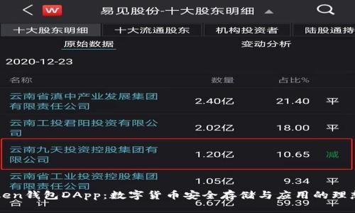imToken钱包DApp：数字货币安全存储与应用的理想选择