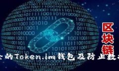 如何找回删除的Token.im钱包及防止数据丢失的方法