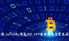 全面解析：imToken钱包iOS APP使用指南与常见问题解
