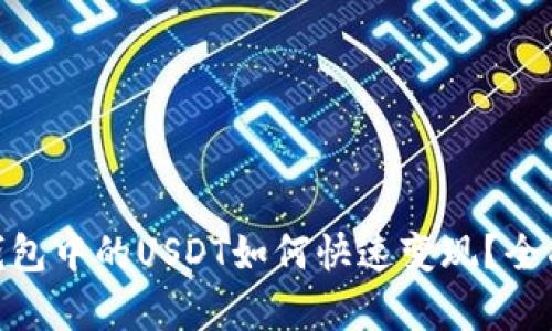 imToken钱包中的USDT如何快速变现？全面解析教程