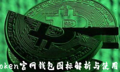 
imToken官网钱包图标解析与使用指南