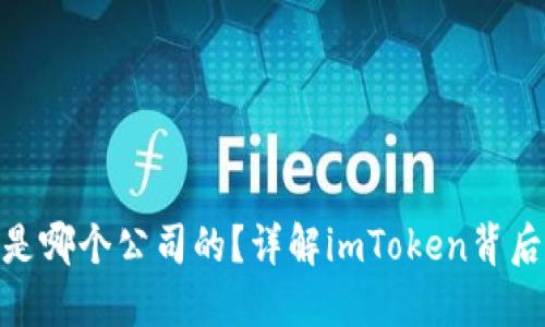 imToken钱包是哪个公司的？详解imToken背后的企业与技术