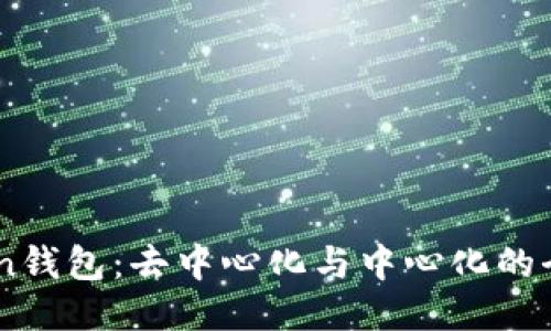 示例：
ImToken钱包：去中心化与中心化的全面解析