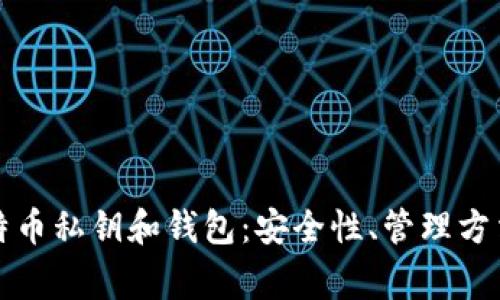 全面解析比特币私钥和钱包：安全性、管理方法及常见问题