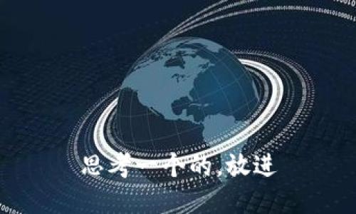 思考一个的，放进