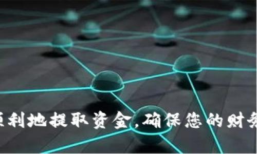   如何从imToken中提取资金：详细指南 / 
 guanjianci imToken, 提现, 数字钱包, 加密货币, 区块链 /guanjianci 

在当今数字化时代，加密货币和区块链技术的迅速发展，越来越多的人开始使用数字钱包进行资产管理。而imToken作为一款主流的数字钱包，提供了高效、安全的资产存储和转账功能。在使用imToken的过程中，很多用户会面临一个问题：如何将钱包中的资金提取到其他平台或账户中？本文将详细介绍imToken提取资金的步骤及注意事项，确保您可以安全、顺利地完成资金提取。

一、理解imToken及其功能
imToken是一款以太坊和ERC20代币钱包，支持多种加密货币的存储和管理。用户可以通过imToken管理他们的资产，进行转账、兑换等操作。钱包的安全性和使用便利性使其成为许多用户的首选。

二、提取资金的准备工作
在您开始提取资金之前，有几个准备步骤需要完成：
ul
    listrong下载和安装imToken：/strong确保您已在您的手机上下载并安装最新版本的imToken应用程序。/li
    listrong备份您的钱包：/strong提取资金之前，请务必备份好您的钱包，以防丢失或其他意外情况。/li
    listrong了解交易费用：/strong在提取资金时，通常会产生一定的网络费用，请确保账户中有足够的资金支付这部分费用。/li
/ul

三、提取资金的操作步骤
接下来，我们将详细介绍如何在imToken中提取资金：
ol
    listrong打开imToken应用：/strong登录您的imToken钱包，进入主页面。/li
    listrong选择要提取的资产：/strong在资产页面，选择您想要提取的加密货币，例如以太坊（ETH）或其他ERC20代币。/li
    listrong点击“转账”按钮：/strong选择转账选项以开始提取过程。/li
    listrong输入接收地址：/strong在输入框中输入您希望将资金转出的接收地址，确保该地址准确无误，以免造成资金损失。/li
    listrong输入提取金额：/strong填写您希望提取的金额，并确认该金额满足最低提取限制。/li
    listrong确认交易：/strong在确认页面检查所有信息是否正确，包括接收地址、提取金额及交易费用，完成后点击确认。/li
    listrong输入支付密码：/strong在弹出的窗口中，输入您的支付密码以确认交易。/li
    listrong查看交易记录：/strong交易完成后，您可以在“交易记录”中查看该笔交易的状态。/li
/ol

四、提取注意事项
在操作过程中，有一些关键的注意事项需要您留意：
ul
    listrong确保安全：/strong避免在公共Wi-Fi下进行资金提取操作，以减少被黑客攻击的风险。/li
    listrong确认区块链状态：/strong在提取资金后，请耐心等待区块链确认，交易状态会在imToken中更新。/li
    listrong选择合适的接收地址：/strong确保您输入的接收地址与您想要提取的加密货币相匹配，例如，ETH地址不能接收ERC20代币。/li
/ul

五、可能遇到的问题及解决方案
在提取资金的过程中，用户可能会遇到各种问题，以下是一些常见问题及其解决方案：

h41. 提取资金时为什么收不到确认邮件？/h4
如果您在进行资金提取时未收到确认邮件，可能是由于以下原因导致的：
ul
    listrong邮箱地址错误：/strong请登录您的邮箱账户检查您提供的邮箱地址是否正确。/li
    listrong邮件延迟：/strong有时候邮件可能会有延迟，请耐心等待几分钟再查看。/li
    listrong邮件过滤：/strong检查您的邮件垃圾箱或其他文件夹，可能邮件被误标识为垃圾邮件。/li
/ul
如果上述方法都未能解决问题，建议您联系imToken的客服支持以获得进一步帮助。

h42. 提现时遭遇高额手续费怎么办？/h4
在进行资金提取时，如果遇到高额的交易手续费，您可以考虑以下几点：
ul
    listrong查看网络状况：/strong交易费用与网络的拥堵情况有关，可以通过区块链浏览器查看当前网络的交易费用情况。/li
    listrong选择合适的时间：/strong在网络较为空闲的时段进行提取操作，通常手续费会相对较低。/li
    listrong了解不同平台的手续费政策：/strong如果可能，您可以将资金转移到手续费更低的平台进行提现。/li
/ul

h43. 资金提取后为何长时间未到账？/h4
如果您的资金提取后长时间未到账，可能是由于以下原因：
ul
    listrong网络拥堵：/strong在高峰期，区块链网络可能会出现拥堵，导致交易确认时间延迟。/li
    listrong问题地址：/strong确保您的接收地址没有问题，通过区块链浏览器检查交易状态。/li
    listrong交易未被确认：/strong如果交易一直处于“待确认”状态，您可以选择在imToken中加速该交易，或联系客服获取帮助。/li
/ul

h44. 如何解决提取时遇到的地址错误？/h4
如果您在提取过程中发现输入的地址错误，不要惊慌。以下是一些可能的解决方案：
ul
    listrong立即联系客服：/strong如果您意识到错误的地址，请尽快联系imToken客服以寻求帮助。/li
    listrong检查交易状态：/strong如果交易还未被确认，您可能能够取消或修改交易。/li
    listrong了解区块链的不可逆性：/strong请注意，许多数字货币交易一旦被确认，便无法撤回。因此，请在提取前仔细核对所有信息。/li
/ul

h45. 提现时出现“余额不足”提示怎么办？/h4
如果在提取过程中遇到“余额不足”的提示，您可以考虑以下几点：
ul
    listrong查看资产余额：/strong确保您的钱包中确实有足够的资产进行提取，同时要考虑到手续费。/li
    listrong转账限制：/strong部分平台对提取设置了最低限额，请确保提取的金额符合这一要求。/li
    listrong资金确认：/strong若刚刚进行过交易，确认资金状态是否已经到账。/li
/ul

结论
imToken作为一款流行的数字钱包，为用户提供了方便的资金提取服务。了解提取资金的完整过程，将有助于您更好地管理个人资产。遵循本文所述的步骤及注意事项，您将能顺利地提取资金，确保您的财务安全。在操作过程中如遇到任何问题，请及时联系imToken客服获取协助。最重要的是，保持对数字资产的谨慎和安全意识，以防止不必要的财务损失。