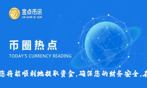   如何从imToken中提取资金：详细指南 / 
 guanjianci imToken, 提现, 数字钱包, 加密货币, 区块链 /guanjianci 

在当今数字化时代，加密货币和区块链技术的迅速发展，越来越多的人开始使用数字钱包进行资产管理。而imToken作为一款主流的数字钱包，提供了高效、安全的资产存储和转账功能。在使用imToken的过程中，很多用户会面临一个问题：如何将钱包中的资金提取到其他平台或账户中？本文将详细介绍imToken提取资金的步骤及注意事项，确保您可以安全、顺利地完成资金提取。

一、理解imToken及其功能
imToken是一款以太坊和ERC20代币钱包，支持多种加密货币的存储和管理。用户可以通过imToken管理他们的资产，进行转账、兑换等操作。钱包的安全性和使用便利性使其成为许多用户的首选。

二、提取资金的准备工作
在您开始提取资金之前，有几个准备步骤需要完成：
ul
    listrong下载和安装imToken：/strong确保您已在您的手机上下载并安装最新版本的imToken应用程序。/li
    listrong备份您的钱包：/strong提取资金之前，请务必备份好您的钱包，以防丢失或其他意外情况。/li
    listrong了解交易费用：/strong在提取资金时，通常会产生一定的网络费用，请确保账户中有足够的资金支付这部分费用。/li
/ul

三、提取资金的操作步骤
接下来，我们将详细介绍如何在imToken中提取资金：
ol
    listrong打开imToken应用：/strong登录您的imToken钱包，进入主页面。/li
    listrong选择要提取的资产：/strong在资产页面，选择您想要提取的加密货币，例如以太坊（ETH）或其他ERC20代币。/li
    listrong点击“转账”按钮：/strong选择转账选项以开始提取过程。/li
    listrong输入接收地址：/strong在输入框中输入您希望将资金转出的接收地址，确保该地址准确无误，以免造成资金损失。/li
    listrong输入提取金额：/strong填写您希望提取的金额，并确认该金额满足最低提取限制。/li
    listrong确认交易：/strong在确认页面检查所有信息是否正确，包括接收地址、提取金额及交易费用，完成后点击确认。/li
    listrong输入支付密码：/strong在弹出的窗口中，输入您的支付密码以确认交易。/li
    listrong查看交易记录：/strong交易完成后，您可以在“交易记录”中查看该笔交易的状态。/li
/ol

四、提取注意事项
在操作过程中，有一些关键的注意事项需要您留意：
ul
    listrong确保安全：/strong避免在公共Wi-Fi下进行资金提取操作，以减少被黑客攻击的风险。/li
    listrong确认区块链状态：/strong在提取资金后，请耐心等待区块链确认，交易状态会在imToken中更新。/li
    listrong选择合适的接收地址：/strong确保您输入的接收地址与您想要提取的加密货币相匹配，例如，ETH地址不能接收ERC20代币。/li
/ul

五、可能遇到的问题及解决方案
在提取资金的过程中，用户可能会遇到各种问题，以下是一些常见问题及其解决方案：

h41. 提取资金时为什么收不到确认邮件？/h4
如果您在进行资金提取时未收到确认邮件，可能是由于以下原因导致的：
ul
    listrong邮箱地址错误：/strong请登录您的邮箱账户检查您提供的邮箱地址是否正确。/li
    listrong邮件延迟：/strong有时候邮件可能会有延迟，请耐心等待几分钟再查看。/li
    listrong邮件过滤：/strong检查您的邮件垃圾箱或其他文件夹，可能邮件被误标识为垃圾邮件。/li
/ul
如果上述方法都未能解决问题，建议您联系imToken的客服支持以获得进一步帮助。

h42. 提现时遭遇高额手续费怎么办？/h4
在进行资金提取时，如果遇到高额的交易手续费，您可以考虑以下几点：
ul
    listrong查看网络状况：/strong交易费用与网络的拥堵情况有关，可以通过区块链浏览器查看当前网络的交易费用情况。/li
    listrong选择合适的时间：/strong在网络较为空闲的时段进行提取操作，通常手续费会相对较低。/li
    listrong了解不同平台的手续费政策：/strong如果可能，您可以将资金转移到手续费更低的平台进行提现。/li
/ul

h43. 资金提取后为何长时间未到账？/h4
如果您的资金提取后长时间未到账，可能是由于以下原因：
ul
    listrong网络拥堵：/strong在高峰期，区块链网络可能会出现拥堵，导致交易确认时间延迟。/li
    listrong问题地址：/strong确保您的接收地址没有问题，通过区块链浏览器检查交易状态。/li
    listrong交易未被确认：/strong如果交易一直处于“待确认”状态，您可以选择在imToken中加速该交易，或联系客服获取帮助。/li
/ul

h44. 如何解决提取时遇到的地址错误？/h4
如果您在提取过程中发现输入的地址错误，不要惊慌。以下是一些可能的解决方案：
ul
    listrong立即联系客服：/strong如果您意识到错误的地址，请尽快联系imToken客服以寻求帮助。/li
    listrong检查交易状态：/strong如果交易还未被确认，您可能能够取消或修改交易。/li
    listrong了解区块链的不可逆性：/strong请注意，许多数字货币交易一旦被确认，便无法撤回。因此，请在提取前仔细核对所有信息。/li
/ul

h45. 提现时出现“余额不足”提示怎么办？/h4
如果在提取过程中遇到“余额不足”的提示，您可以考虑以下几点：
ul
    listrong查看资产余额：/strong确保您的钱包中确实有足够的资产进行提取，同时要考虑到手续费。/li
    listrong转账限制：/strong部分平台对提取设置了最低限额，请确保提取的金额符合这一要求。/li
    listrong资金确认：/strong若刚刚进行过交易，确认资金状态是否已经到账。/li
/ul

结论
imToken作为一款流行的数字钱包，为用户提供了方便的资金提取服务。了解提取资金的完整过程，将有助于您更好地管理个人资产。遵循本文所述的步骤及注意事项，您将能顺利地提取资金，确保您的财务安全。在操作过程中如遇到任何问题，请及时联系imToken客服获取协助。最重要的是，保持对数字资产的谨慎和安全意识，以防止不必要的财务损失。