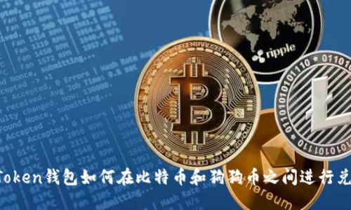 imToken钱包如何在比特币和狗狗币之间进行兑换？
