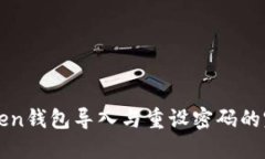 : imToken钱包导入与重设密码的完整指南