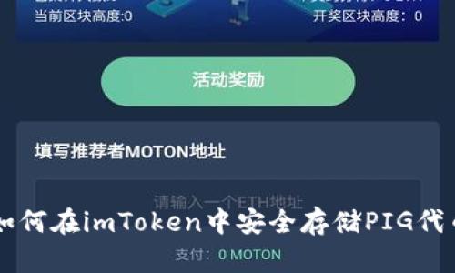 如何在imToken中安全存储PIG代币
