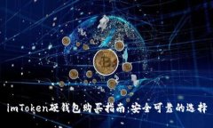 imToken硬钱包购买指南：安全可靠的选择