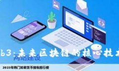 全球最大公链Web3：未来区块链的核心技术与应用