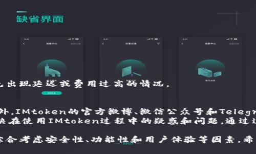 iaojaIMtoken电子钱包：安全管理加密资产的理想选择/iaoja
IMtoken,电子钱包,加密资产,区块链,安全性/guanjianci

随着区块链和数字货币的崛起，电子钱包成为了人们管理和存储加密资产的重要工具。在这其中，IMtoken电子钱包凭借其便捷的操作界面和强大的安全性能，受到了广大用户的青睐。本文将详细介绍IMtoken电子钱包的功能、优势、使用方法以及相关问题，希望为用户在选择和使用电子钱包时提供有价值的参考。

IMtoken电子钱包的基本介绍
IMtoken是一款专注于区块链资产管理的数字钱包，支持多种主流加密货币，包括以太坊（ETH）及其ERC20代币。该钱包以用户的安全为重心，提供了分布式私钥存储和多层安全保障，确保用户资金的安全性。
IMtoken不仅仅是一个简单的电子钱包，它还集成了去中心化应用（DApp）浏览器，使用户可以直接在钱包中访问不同的去中心化金融（DeFi）应用和服务。此外，IMtoken的多签名功能和助记词备份方案使得资产管理更加灵活和安全。

IMtoken电子钱包的主要功能
IMtoken提供了多种实用功能，使其用户能够方便地管理和交易加密资产：
ul
    listrong多币种支持：/strong支持以太坊及其ERC20代币，使用户能够在一个平台上管理多种资产。/li
    listrongDApp访问：/strong内置DApp浏览器，让用户可以直接访问去中心化应用，无需额外下载其他应用。/li
    listrong安全性保障：/strong采用分布式私钥存储方式，私钥由用户本地生成并保存，确保资金的安全。/li
    listrong易用性：/strong界面友好，操作简便，适合不同层次的用户。/li
    listrong交易速度：/strong高效的交易处理能力，保证用户交易的即时性。/li
/ul

IMtoken的安全性如何确保？
安全性是用户最为关注的问题之一。IMtoken采用了多个层面的安全机制来保护用户的资产：
ul
    listrong私钥管理：/strongIMtoken钱包的私钥由用户在本地生成，并不上传至任何服务器，从根本上减少了被黑客攻击的风险。/li
    listrong多重签名：/strongIMtoken支持多重签名技术，用户可以为不同的操作指定不同的签名，有效保护资金安全。/li
    listrong助记词备份：/strong在创建钱包时，IMtoken会生成助记词，用于恢复钱包，这一过程确保用户可以在设备丢失或损坏时仍能找回资金。/li
    listrong安全审计：/strongIMtoken定期进行安全审计，保障软件和系统没有漏洞和安全隐患。/li
/ul

IMtoken电子钱包的使用方法
要开始使用IMtoken电子钱包，用户首先需要下载应用程序并完成注册，下面是具体步骤：
ol
    listrong下载IMtoken：/strong用户可以通过App Store或Google Play商店下载安装IMtoken应用。/li
    listrong创建钱包：/strong打开应用后，用户可以选择创建新钱包，按照提示生成助记词，并将其保存在安全的地方。/li
    listrong存入资产：/strong用户可以通过扫描二维码或者复制钱包地址，将加密货币转入IMtoken钱包。/li
    listrong发起交易：/strong在钱包主界面，用户可以选择“发送”功能，输入对方地址和转账金额，确认后即可完成交易。/li
/ol

IMtoken的优势和缺点
IMtoken作为一款电子钱包，优势和缺点都是用户在使用前需要考虑的重要因素：
ul
    listrong优势：/strong
        ul
            li用户友好的界面和操作，让新用户容易上手。/li
            li支持多种主流加密资产，增加了用户管理资产的灵活性。/li
            li强大的安全机制保护用户资产的安全。/li
        /ul
    /li
    listrong缺点：/strong
        ul
            li相较于一些硬件钱包，IMtoken的安全性略逊色。/li
            li对于不熟悉区块链技术的用户，可能还是需要时间适应。/li
        /ul
    /li
/ul

常见问题解答

1. IMtoken支持哪些种类的加密资产？
IMtoken支持的加密资产主要包括以太坊（ETH）及其ERC20标准的代币。作为一个多币种钱包，IMtoken可以方便用户管理多样化的数字资产。无论是常见的加密货币还是新兴的代币，用户都可以在IMtoken中轻松存储和交易。
为了确保用户操作的便利性，IMtoken还提供了代币快速添加功能，只需在资产管理界面搜索交易所发布的代币名称，就可以快速找到并添加到钱包中。但需要注意的是，某些新推出的代币可能在短时间内未被IMtoken及时更新支持，因此用户在选择代币时需谨慎，以避免资产损失。

2. 如何安全地备份和恢复IMtoken钱包？
备份和恢复是IMtoken使用过程中至关重要的一环。用户在创建钱包时，IMtoken会生成一组助记词，用户需要将其保存在安全的地方，以便将来对钱包进行恢复。助记词是访问钱包和管理资产的唯一凭证，丢失助记词将意味着用户失去对其资产的控制权。
恢复钱包的步骤也十分简单。在应用主页，用户选择“恢复钱包”选项，输入助记词并设置新的安全 PIN，系统将自动恢复归属于该助记词的所有资产。在这一过程中，用户需要确保输入的助记词准确无误，最好在安静、避免干扰的环境中进行操作。

3. IMtoken电子钱包的手续费是怎样的？
IMtoken的交易手续费主要取决于区块链的网络状况。在进行转账或交易时，用户需要支付一定的网络手续费（Gas Fee），这一部分费用由以太坊网络收取，而不是IMtoken钱包本身。用户可以根据网络的拥挤程度设置不同的Gas Price，越高的Gas Price意味着交易被确认的速度越快，但同时也意味着需要支付更高的费用。
IMtoken会在用户发起交易时提供一个推荐的手续费，用户可以按需调整。如果是非紧急交易，建议用户选择较低的手续费，以帮助降低整体成本。此外，IMtoken还支持用户自主调整手续费，帮助用户在不同网络状况下灵活应对费用。

4. 如何在IMtoken上交易代币？
在IMtoken上交易代币是一个简单的过程，用户只需要遵循下列步骤：
ol
    listrong登录IMtoken钱包：/strong打开应用并输入PIN码，登录到钱包界面。/li
    listrong选择资产：/strong在资产管理界面选择要交易的代币，点击“交易”按钮。/li
    listrong输入交易信息：/strong填写接收地址和转账金额，确认信息无误。/li
    listrong确认交易：/strong根据系统提示确认交易费用，并输入交易密码进行确认。/li
/ol
成功完成上述步骤后，系统将提交交易，用户可以在“交易记录”中查看交易状态和反馈。值得注意的是，交易应考虑到手续费和网络状况，以免出现延迟或费用过高的情况。

5. IMtoken的客户支持和社区管理如何？
IMtoken在客户支持方面提供多种方式以满足用户的需求。首先，在应用内部设有FAQ专区，用户可以通过搜索找到很多常见问题的解答。此外，IMtoken的官方微博、微信公众号和Telegram群组也是获取支持和反馈的重要渠道。
IMtoken致力于打造活跃的社区，并通过各种活动鼓励用户参与产品反馈和建议。定期的社区活动不仅帮助用户及时了解最新动态，还能解决在使用IMtoken过程中的疑惑和问题。通过这种方式，用户可以感受到IMtoken在用户支持和社区管理方面的用心。

综上所述，IMtoken作为一款兼具安全性与便捷性的电子钱包，适合不同用户进行加密资产管理。在选择电子钱包时，用户应基于个人需求，综合考虑安全性、功能性和用户体验等因素。希望本文能够帮助用户更好地理解和使用IMtoken电子钱包。