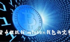 数字货币提现到imToken钱包的完整指南