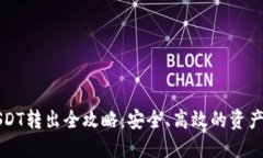 冷钱包USDT转出全攻略：安全、高效的资产管理方