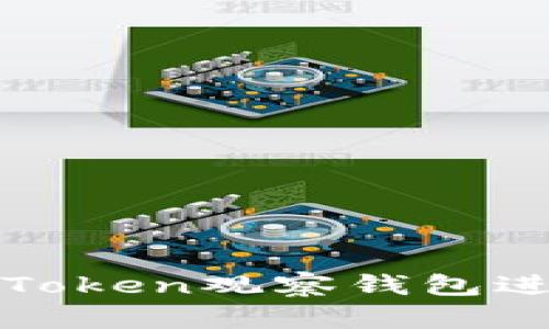 如何使用imToken观察钱包进行安全转账