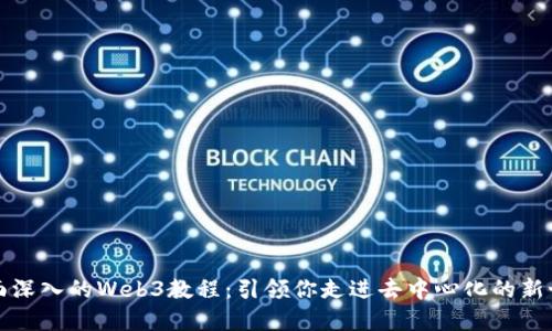 全面深入的Web3教程：引领你走进去中心化的新世界