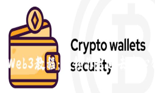 全面深入的Web3教程：引领你走进去中心化的新世界