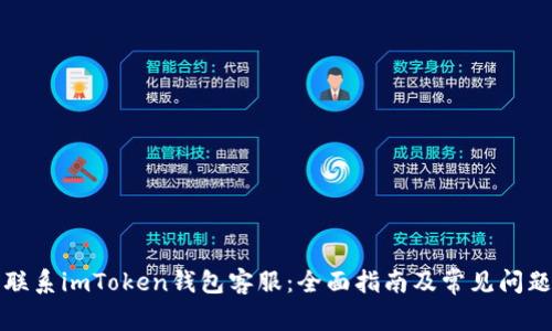 怎么联系imToken钱包客服：全面指南及常见问题解答