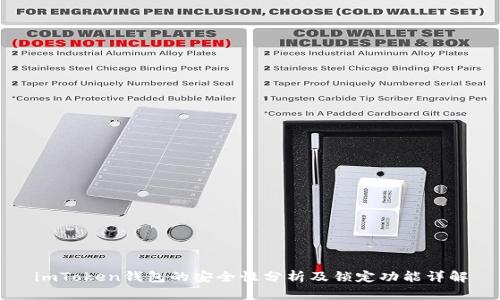 imToken钱包的安全性分析及锁定功能详解