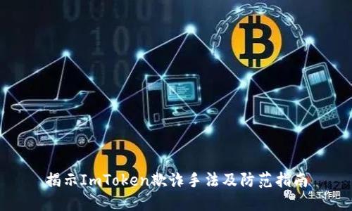 揭示ImToken欺诈手法及防范指南