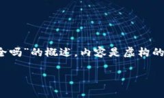 注意：以下是一个关于“imToken冷钱包签名安全吗