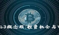 深入解析Web3概念股：投资机会与市场趋势分析