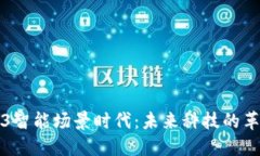 探讨Web3智能场景时代：未来科技的革新与应用