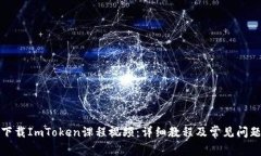 如何下载ImToken课程视频：详细教程及常见问题解