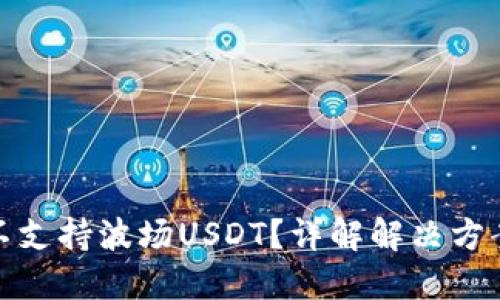 : ImToken不支持波场USDT？详解解决方案与使用指南