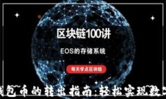 imToken钱包币的转出指南：轻松实现数字资产转移