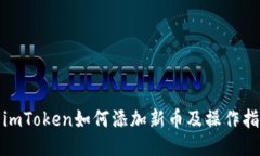 : imToken如何添加新币及操作指南