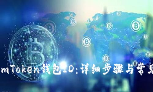 如何查找imToken钱包ID：详细步骤与常见问题解答